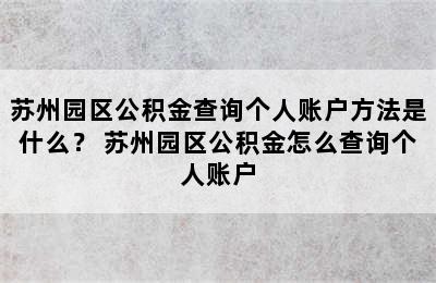 苏州园区公积金查询个人账户方法是什么？ 苏州园区公积金怎么查询个人账户